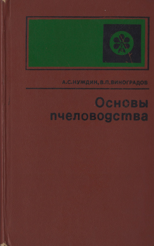"Основы пчеловодства" (изд. 3) Нуждин А.С., Виноградов В.П. 1975 г.