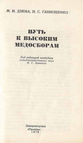 "Путь к высоким медосборам" Дзюба М.И., Ганношенко Н.С. 1978 г.
