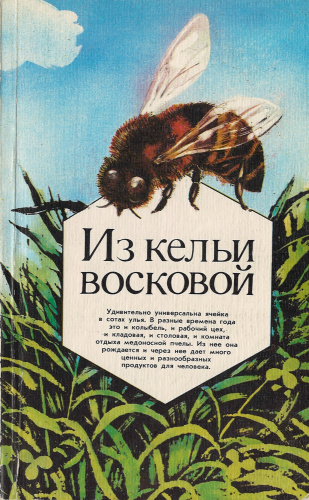 "Из кельи восковой"  Составитель: Ивлев А.Н. 1985 г.