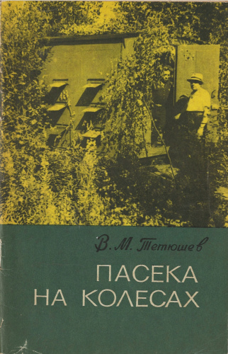 "Пасека на колесах" Тетюшев В.М. 1972 г.
