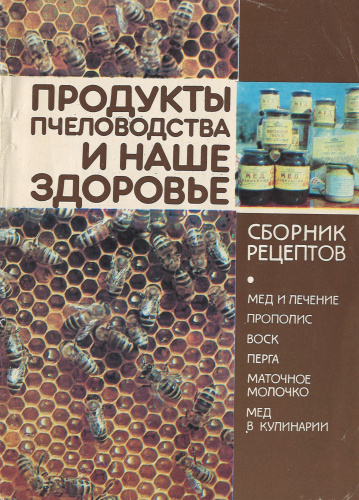 "Продукты пчеловодства и наше здоровье" Бантышева Л.Г. 1992 г.