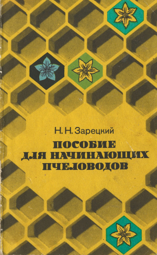 "Пособие для начинающих пчеловодов" Зарецкий Н.Н. 1976 г.