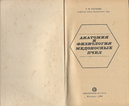 "Анатомия и физиология медоносных пчел" Таранов Г.Ф. 1968 г.