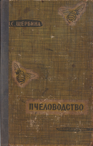 "Пчеловодство" (изд. 3, переработанное и дополненное) Щербина П.С. 1958 г.