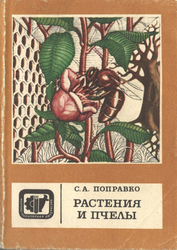 "Растения и пчелы" Поправко С.А. 1985 г.