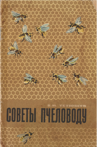 "Советы пчеловоду" Тетюшев В.М. 1970 г.