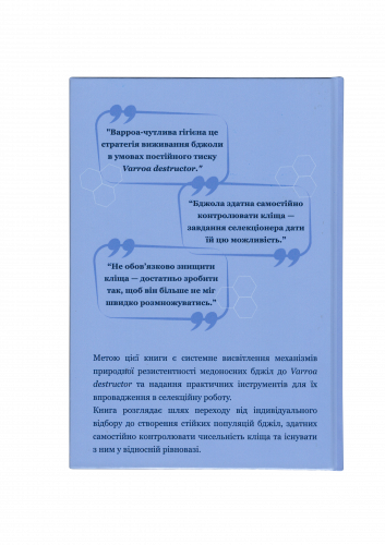 Книга в мягком переплете "Селекция пчел устойчивых к Varroa destructor" Артем Майстерчук