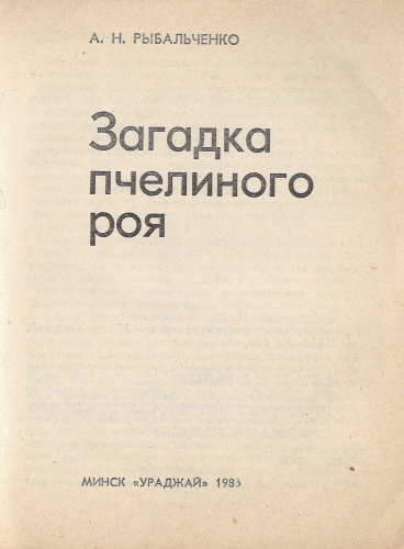 "Загадка пчелиного роя" Рыбальченко А.Н 1983 г.