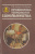 "Промышленная технология пчеловодства" Хмара П.Я., Муквич Н.В. 1987 г.