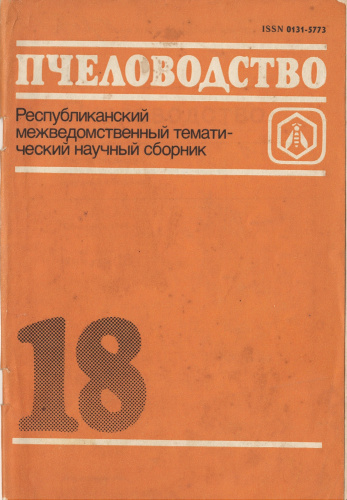 "Пчеловодство" (Республиканский межведомственный тематический научный сборник) Выпуск-18 1988 г.