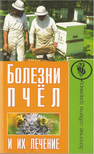 "Болезни пчел и их лечение" Малай С. 2012 г.
