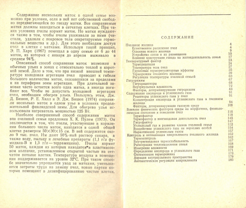 "Микроклимат пчелиного жилища" (изд. 2, переработанное и дополненное) Еськов Е.К. 1983 г.