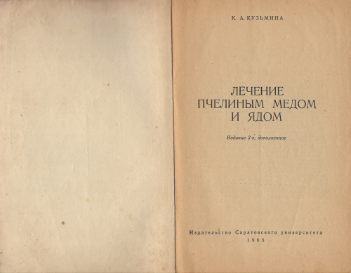 "Лечение пчелиным медом и ядом" (изд. 2) Кузьмина К.А. 1965 г.