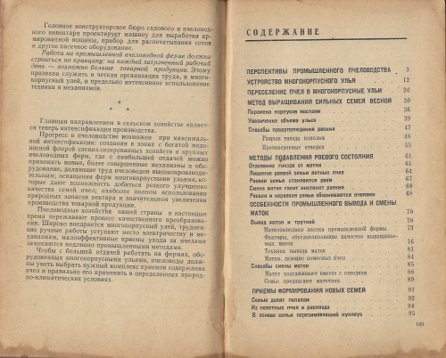 "Многокорпусный улей и методы пчеловождения" (изд. 3) Родионов В.В., Шабаршов И.А. 1968 г.