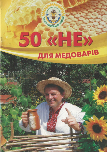 "50 "НЕ" для медоваров" Соломка В.А. 2017 г.