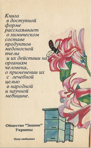 "Лечение пчелиным медом и ядом" Кузьмина К.А. 1992 г.