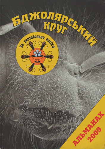 Журнал альманах "Бджолярський круг" 2009 г.