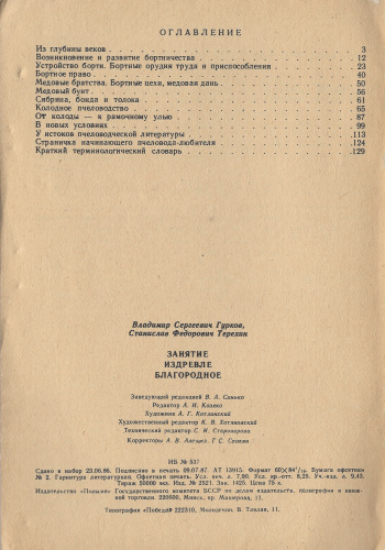 "Занятие издревле благородное" Гурков В.С., Терехин С.Ф. 1987 г.