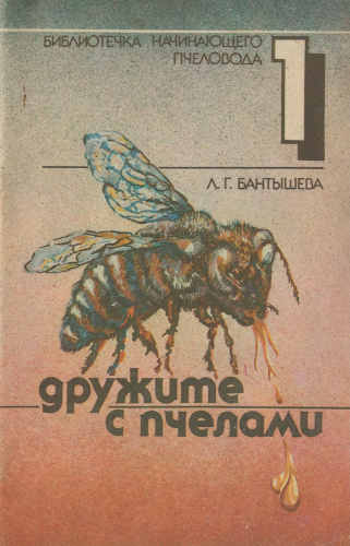 "Дружите с пчелами" Бантышева Л.Г. 1991 г.