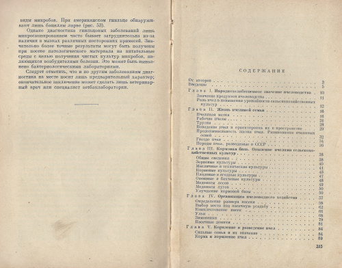 "Основы пчеловодства" Нуждин А.С., Розов С.А. 1961 г.