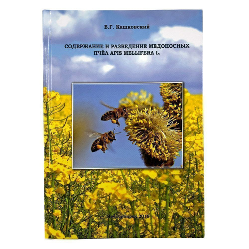 "Содержание и разведение медоносных пчёл Apis Mellifera L." (изд. 7) Кашковский В. Г. 2018 г.