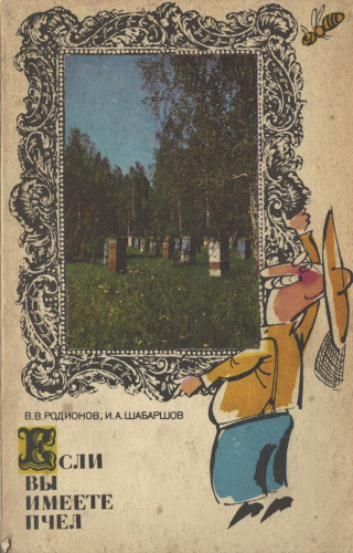"Если вы имеете пчел" (изд. 2, переработанное и дополненное) Родионов В.В., Шабаршов И.А. 1974 г.