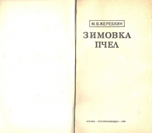 "Зимовка пчел" Жеребкин М.В. 1979 г.