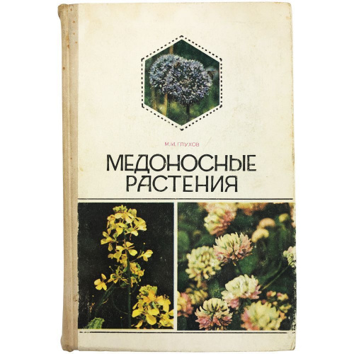 "Медоносные растения" (изд. 7) Глухов М.М. 1974 г.