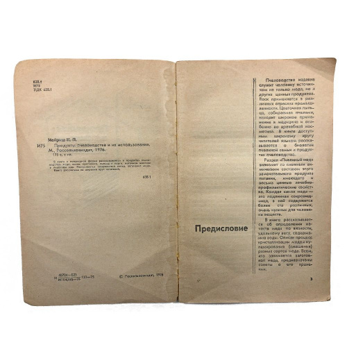 "Продукты пчеловодства и их использование" Иойриш Н.П. 1976 г. (мягкая обложка)