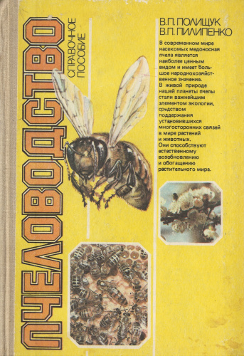 "Пчеловодство" (справочное пособие) Полищук В.П., Пилипенко В.П. 1990 г.