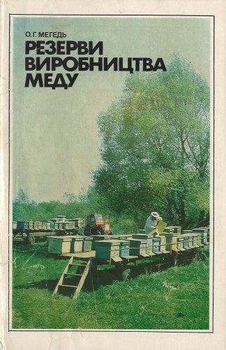 "Резервы производства меда" Мегедь О.Г. 1988 г.