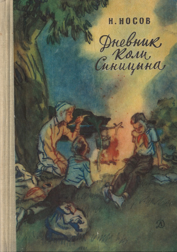 "Дневник Коли Синицына" Носов Н.Н. 1970 г.