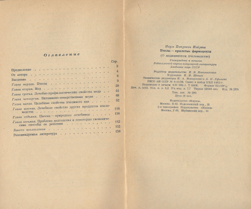 "Пчелы - крылатые фармацевты" Иойриш Н.П. 1964 г.