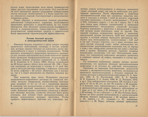 "Лечебные свойства прополиса" Тихонов А.И., Сало Д.П. 1977 г.