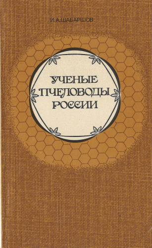 "Ученые и пчеловоды России" Шабаршов И.А. 1986 г.
