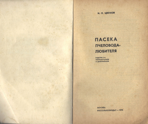 "Пасека пчеловода-любителя" (изд. 2) Цветков И.П. 1976 г.