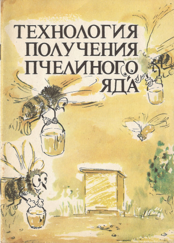 "Технология получения пчелиного яда" Гиниятуллин М.Г. Салихов С.С. 1991 г.