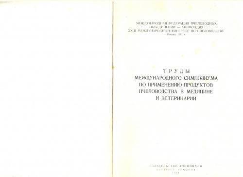 "Международный симпозиум по применению продуктов пчеловодства в медицине и ветеринарии" Ред.: Билаш Г.Д., Харнаж В. 1972 г.
