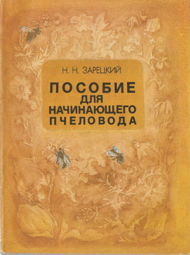 "Пособие для начинающего пчеловода" (изд. 4) Зарецкий Н.Н. 1988 г.