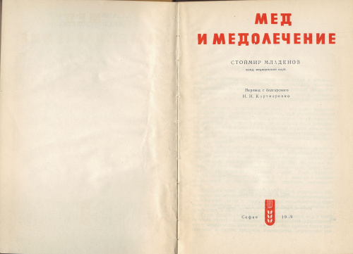 "Мед и медолечение" Стоймир Младенов (перевод с болгарского Н.Н. Корчмаренко) 1969 г.