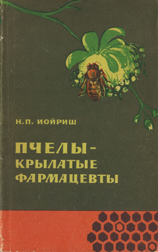 "Пчелы - крылатые фармацевты" Иойриш Н.П. 1964 г.