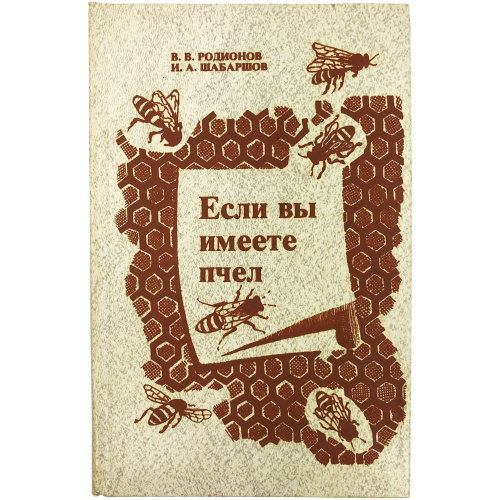 "Если вы имеете пчел" (изд. 4) Родионов В.В., Шабаршов И.А. 1983 г.