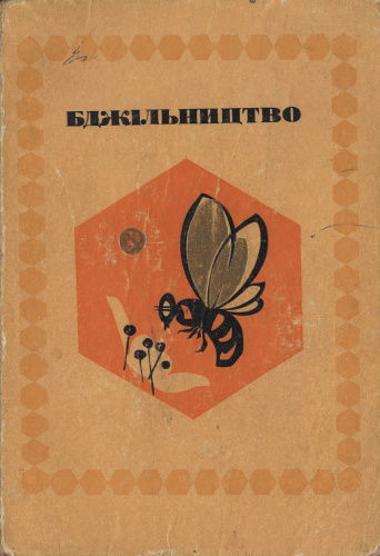 "Пчеловодство" Бабич И.А., Мегедь А.Г. 1969 г.