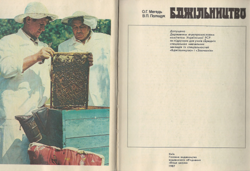 "Пчеловодство" Мегедь О.Г., Полищук В.П. 1987 г. 