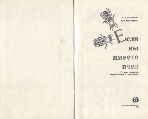 "Если вы имеете пчел" (изд. 4) Родионов В.В., Шабаршов И.А. 1983 г.