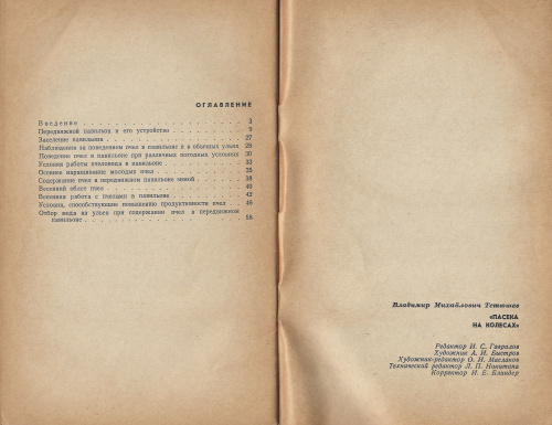 "Пасека на колесах" Тетюшев В.М. 1972 г.