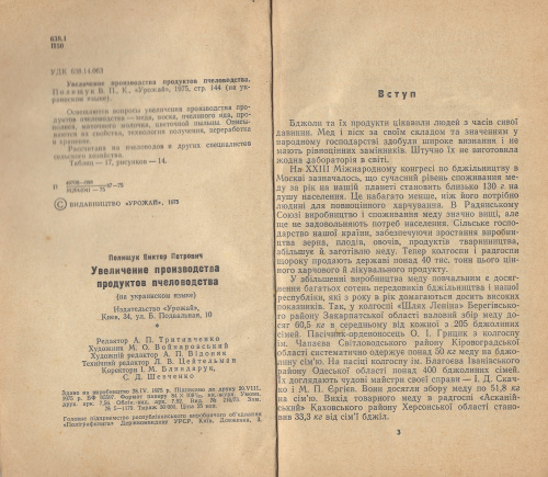 "Увеличение производства продуктов пчеловодства" Полищук В.П. 1975 г.