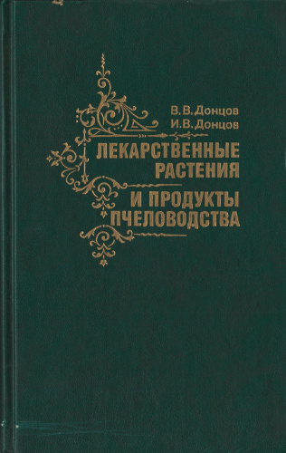 "Лекарственные растения и продукты пчеловодства" Донцов В.В., Донцов И.В. 1992 г.