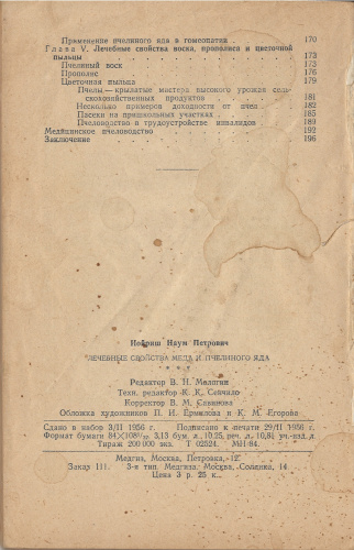 "Лечебные свойства меда и пчелиного яда" (изд. 3) Иойриш Н.П. 1956 г.