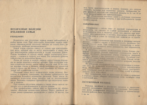 "Болезни пчел (профилактика и лечение)" Писковой Ф.Р. 1973 г.